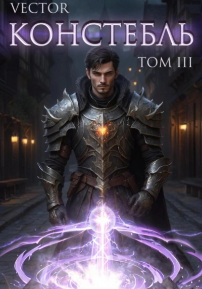 Констебль. Том II - Vector Слушать аудио книги онлайн без регистрации полностью бесплатно - knigavkarmane.net