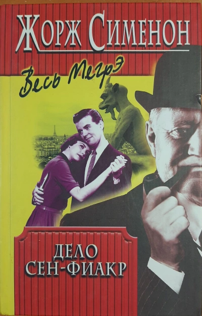 Дело Сен-Фиакр - Жорж Сименон Слушать аудио книги онлайн без регистрации полностью бесплатно - knigavkarmane.net