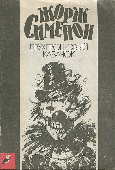 Двухгрошовый кабачок (Грошовый кабачок) - Жорж Сименон Слушать аудио книги онлайн без регистрации полностью бесплатно - knigavkarmane.net
