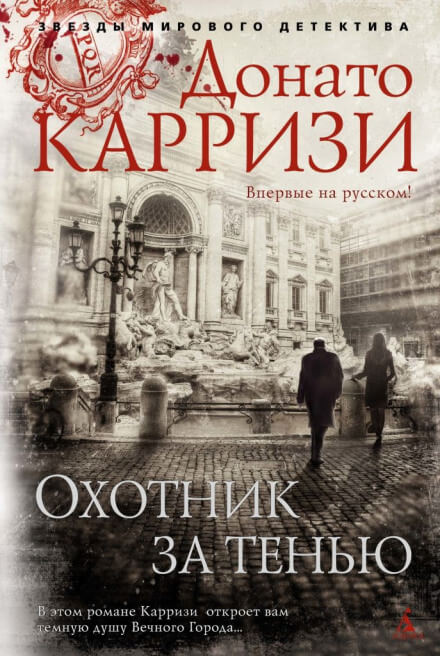 Охотник за тенью - Донато Карризи Слушать аудио книги онлайн без регистрации полностью бесплатно - knigavkarmane.net
