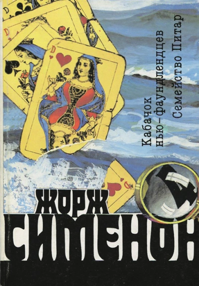 Кабачок ньюфаундлендцев («Уголок ньюфаундлендцев) - Жорж Сименон Слушать аудио книги онлайн без регистрации полностью бесплатно - knigavkarmane.net