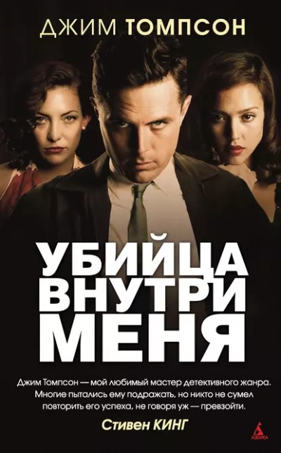 Убийца внутри меня - Джим Томпсон Слушать аудио книги онлайн без регистрации полностью бесплатно - knigavkarmane.net