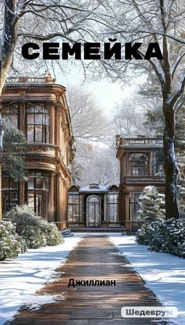 Семейка - Ульяна Каршева Слушать аудио книги онлайн без регистрации полностью бесплатно - knigavkarmane.net