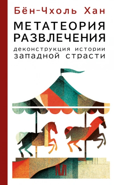 Метатеория развлечения. Деконструкция истории западной страсти - Хан Бён-Чхоль Слушать аудио книги онлайн без регистрации полностью бесплатно - knigavkarmane.net