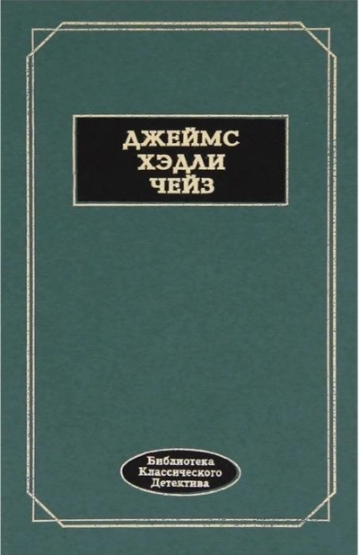 Ложное обвинение - Джеймс Чейз Слушать аудио книги онлайн без регистрации полностью бесплатно - knigavkarmane.net