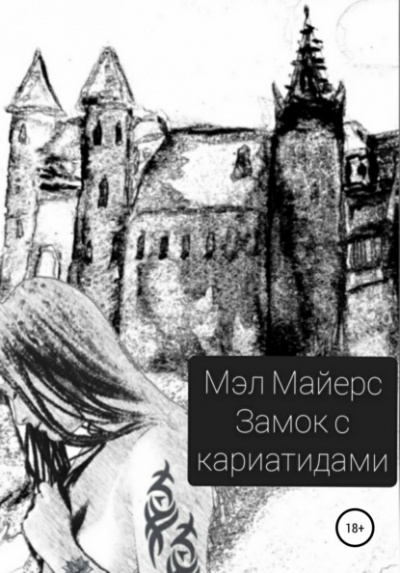 Замок с кариатидами - Мэл Майерс Слушать аудио книги онлайн без регистрации полностью бесплатно - knigavkarmane.net