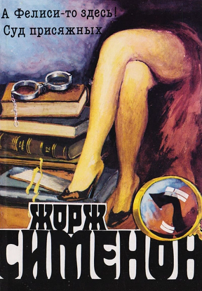 А Фелиси-то здесь! (Мегрэ и Филиция) - Жорж Сименон Слушать аудио книги онлайн без регистрации полностью бесплатно - knigavkarmane.net