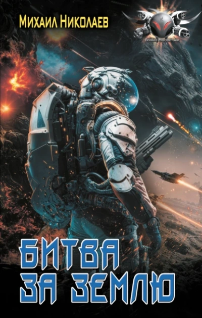 Битва за Землю - Михаил Николаев Слушать аудио книги онлайн без регистрации полностью бесплатно - knigavkarmane.net