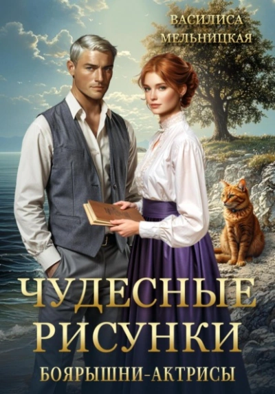 Чудесные рисунки боярышни-актрисы - Василиса Мельницкая Слушать аудио книги онлайн без регистрации полностью бесплатно - knigavkarmane.net