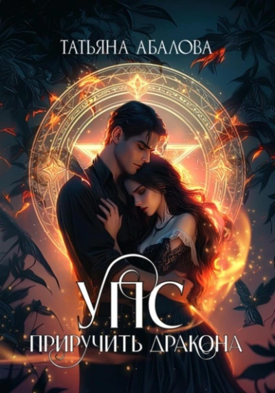УПС. Приручить дракона - Татьяна Абалова Слушать аудио книги онлайн без регистрации полностью бесплатно - knigavkarmane.net