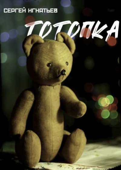 Тотопка - Сергей Игнатьев Слушать аудио книги онлайн без регистрации полностью бесплатно - knigavkarmane.net