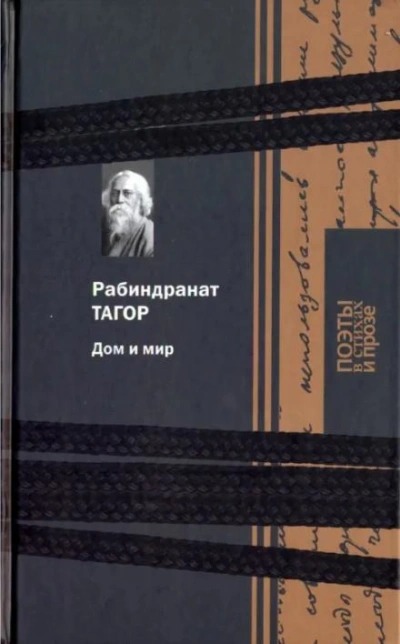 Дом и мир - Рабиндранат Тагор Слушать аудио книги онлайн без регистрации полностью бесплатно - knigavkarmane.net