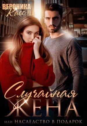 Случайная жена, или Наследство в подарок - Вероника Касс Слушать аудио книги онлайн без регистрации полностью бесплатно - knigavkarmane.net