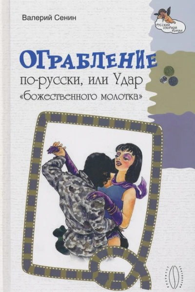 Ограбление по-русски, или Удар «божественного молотка - Валерий Сенин Слушать аудио книги онлайн без регистрации полностью бесплатно - knigavkarmane.net