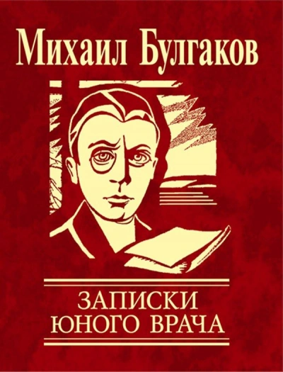 Записки юного врача - Михаил Булгаков Слушать аудио книги онлайн без регистрации полностью бесплатно - knigavkarmane.net