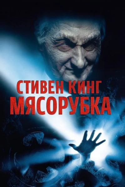 «Мясорубка - Стивен Кинг Слушать аудио книги онлайн без регистрации полностью бесплатно - knigavkarmane.net