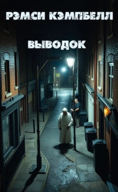 Выводок - Рэмси Кэмпбелл Слушать аудио книги онлайн без регистрации полностью бесплатно - knigavkarmane.net