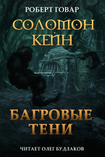 Соломон Кейн. Багровые тени и другие рассказы - Роберт И. Говард Слушать аудио книги онлайн без регистрации полностью бесплатно - knigavkarmane.net