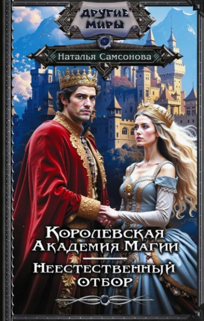 Королевская Академия Магии. Неестественный отбор - Наталья Самсонова Слушать аудио книги онлайн без регистрации полностью бесплатно - knigavkarmane.net