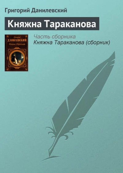 Княжна Тараканова - Григорий Данилевский Слушать аудио книги онлайн без регистрации полностью бесплатно - knigavkarmane.net
