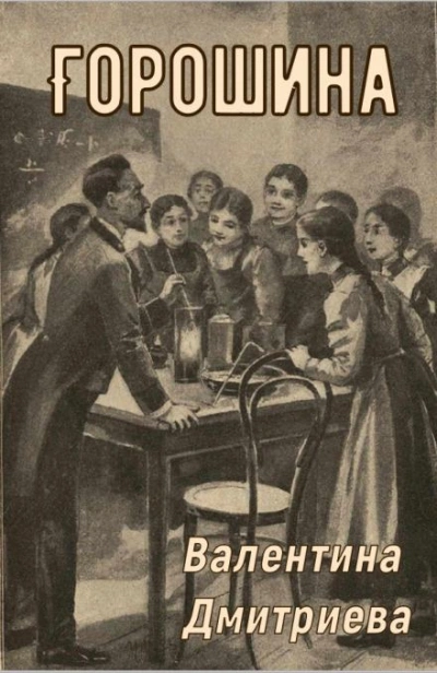 Горошина - Валентина Дмитриева Слушать аудио книги онлайн без регистрации полностью бесплатно - knigavkarmane.net