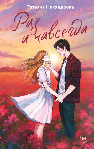 Раз и навсегда - Татьяна Никандрова Слушать аудио книги онлайн без регистрации полностью бесплатно - knigavkarmane.net