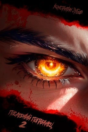 Последний попаданец 2 - Константин Зубов Слушать аудио книги онлайн без регистрации полностью бесплатно - knigavkarmane.net