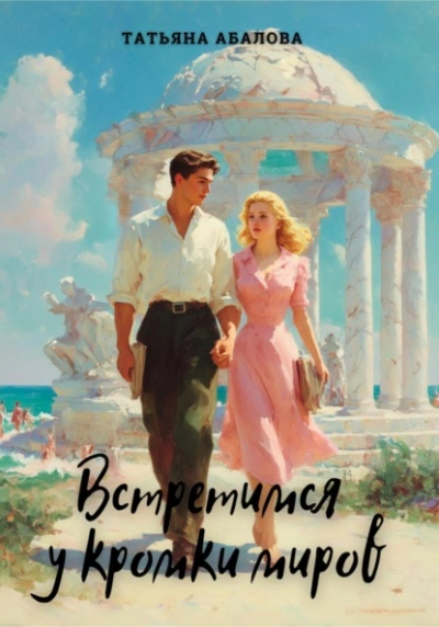 Встретимся у кромки миров - Татьяна Абалова Слушать аудио книги онлайн без регистрации полностью бесплатно - knigavkarmane.net