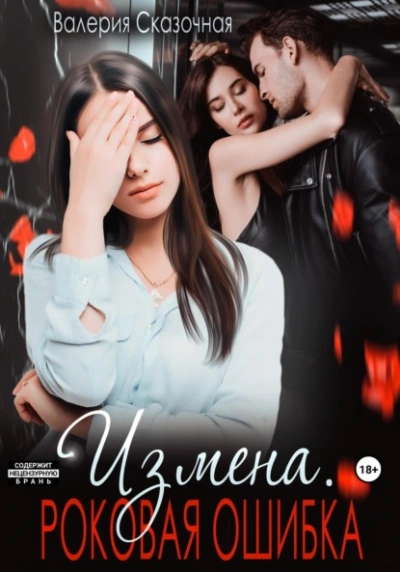 Измена. Роковая ошибка - Валерия Сказочная Слушать аудио книги онлайн без регистрации полностью бесплатно - knigavkarmane.net