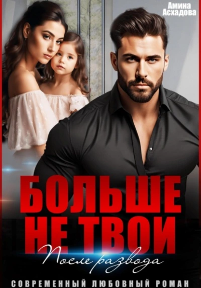 Больше не твои. После развода - Амина Асхадова Слушать аудио книги онлайн без регистрации полностью бесплатно - knigavkarmane.net