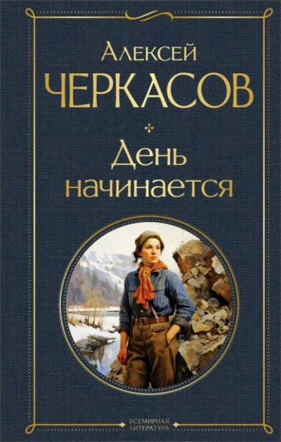 День начинается - Алексей Черкасов Слушать аудио книги онлайн без регистрации полностью бесплатно - knigavkarmane.net