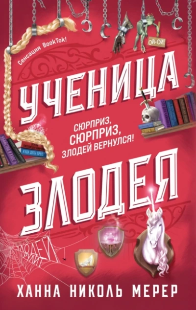 Ученица Злодея - Ханна Николь Мерер Слушать аудио книги онлайн без регистрации полностью бесплатно - knigavkarmane.net