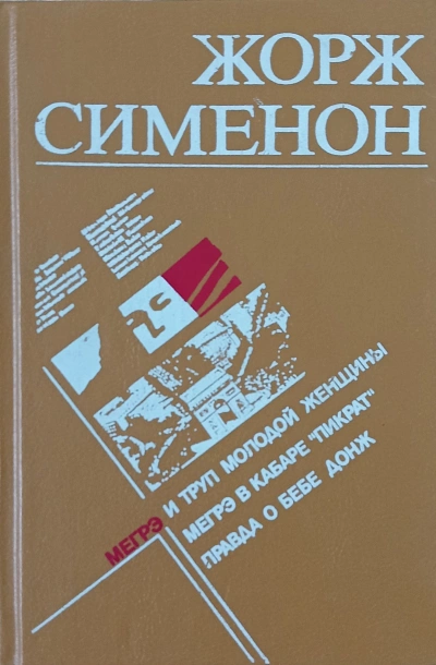 Мегрэ и неизвестная (Мегрэ и труп молодой женщины) - Жорж Сименон Слушать аудио книги онлайн без регистрации полностью бесплатно - knigavkarmane.net