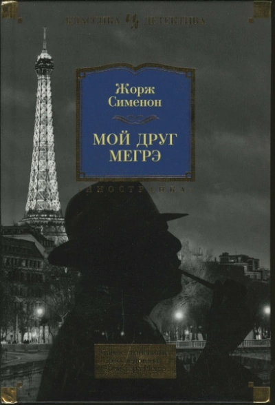 Мой друг Мегрэ - Жорж Сименон Слушать аудио книги онлайн без регистрации полностью бесплатно - knigavkarmane.net