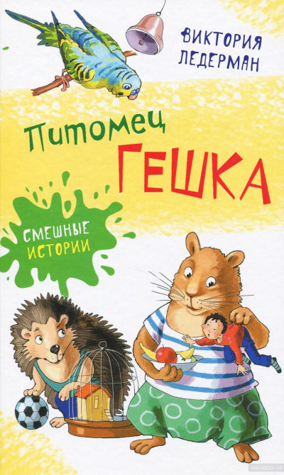 Питомец Гешка - Виктория Ледерман Слушать аудио книги онлайн без регистрации полностью бесплатно - knigavkarmane.net