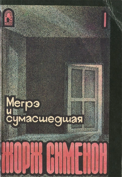 Мегрэ и сумасшедшая - Жорж Сименон Слушать аудио книги онлайн без регистрации полностью бесплатно - knigavkarmane.net