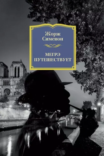 Мегрэ путешествует - Жорж Сименон Слушать аудио книги онлайн без регистрации полностью бесплатно - knigavkarmane.net