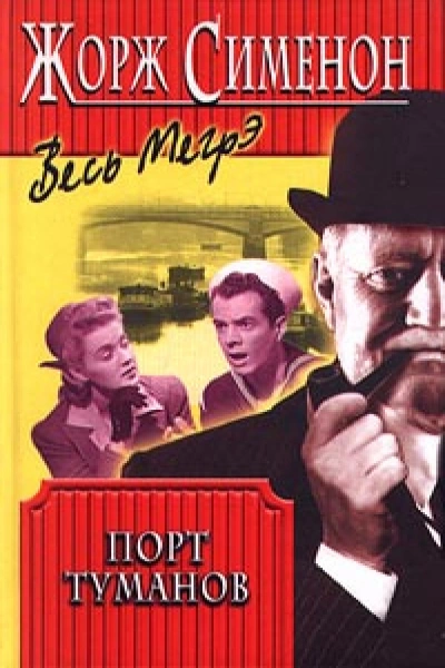 Порт туманов - Жорж Сименон Слушать аудио книги онлайн без регистрации полностью бесплатно - knigavkarmane.net
