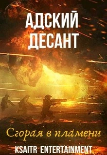 Адский десант. Сгорая в пламени - Ксайтр Слушать аудио книги онлайн без регистрации полностью бесплатно - knigavkarmane.net