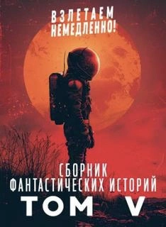 Взлетаем немедленно 5 (Сборник) Слушать аудио книги онлайн без регистрации полностью бесплатно - knigavkarmane.net