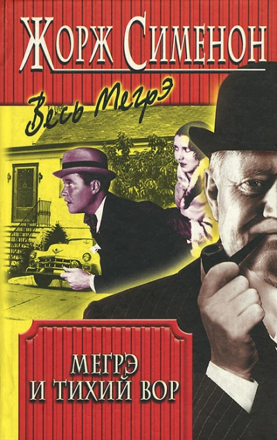 Человек, обокравший Мегрэ (Вор комиссара Мегрэ) - Жорж Сименон Слушать аудио книги онлайн без регистрации полностью бесплатно - knigavkarmane.net