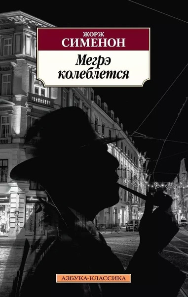 Колебания Мегрэ (Сомнения Мегрэ) - Жорж Сименон Слушать аудио книги онлайн без регистрации полностью бесплатно - knigavkarmane.net