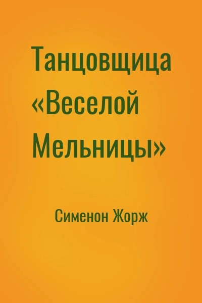 Танцовщица «Весёлой Мельницы - Жорж Сименон Слушать аудио книги онлайн без регистрации полностью бесплатно - knigavkarmane.net