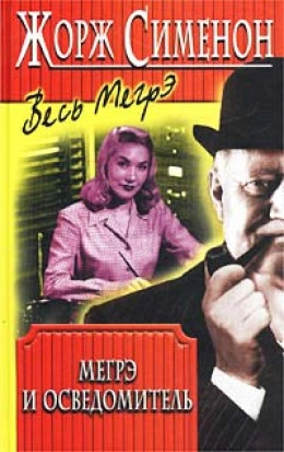 Мегрэ и осведомитель (Мегрэ и информатор) - Жорж Сименон Слушать аудио книги онлайн без регистрации полностью бесплатно - knigavkarmane.net