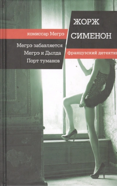 Мегрэ и Долговязая (Мегрэ и Дылда) - Жорж Сименон Слушать аудио книги онлайн без регистрации полностью бесплатно - knigavkarmane.net