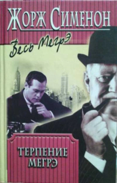 Терпение Мегрэ - Жорж Сименон Слушать аудио книги онлайн без регистрации полностью бесплатно - knigavkarmane.net