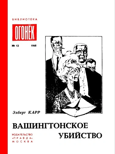 Вашингтонское Убийство. Зеленый И Красный. Это Не Моя Вина - Элберт Карр Слушать аудио книги онлайн без регистрации полностью бесплатно - knigavkarmane.net