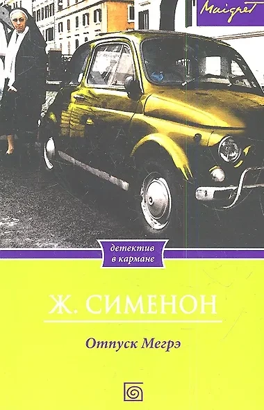 Отпуск Мегрэ - Жорж Сименон Слушать аудио книги онлайн без регистрации полностью бесплатно - knigavkarmane.net