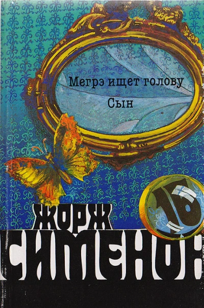 Мегрэ ищет голову - Жорж Сименон Слушать аудио книги онлайн без регистрации полностью бесплатно - knigavkarmane.net