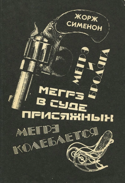 Мегрэ в суде присяжных - Жорж Сименон Слушать аудио книги онлайн без регистрации полностью бесплатно - knigavkarmane.net